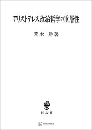 アリストテレス政治哲学の重層性