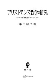 アリストテレス哲学の研究 その基礎概念をめぐって