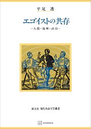 エゴイストの共存（現代自由学芸叢書） 人間・倫理・政治