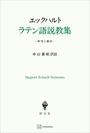エックハルト ラテン語説教集 研究と翻訳