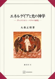 エネルゲイアと光の神学 グレゴリオス・パラマス研究