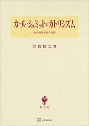 カール・シュミットとカトリシズム 政治的終末論の悲劇