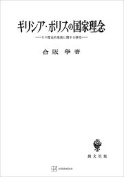 ギリシア・ポリスの国家理念 その歴史的発展に関する研究