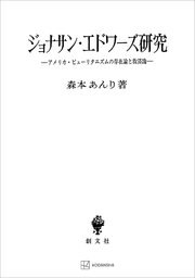 ジョナサン・エドワーズ研究 アメリカ・ピューリタニズムの存在論と救済論