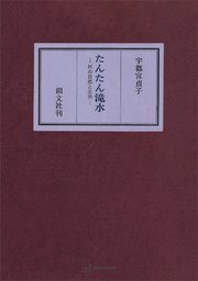 たんたん滝水 村の自然と生活