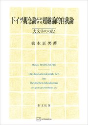 ドイツ観念論における超越論的自我論 大文字の〈私〉