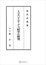 トマス・アクィナス哲学の研究