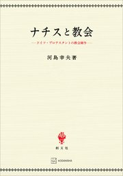 ナチスと教会 ドイツ・プロテスタントの教会闘争