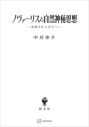 ノヴァーリスと自然神秘思想 自然学から詩学へ