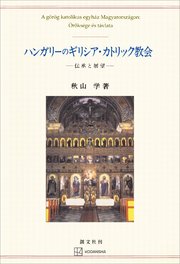 ハンガリーのギリシア・カトリック教会 伝承と展望