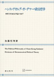 ハンス＝ゲオルグ・ガーダマーの政治哲学 解釈学的政治理論の地平
