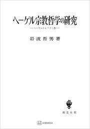 ヘーゲル宗教哲学の研究 ヘーゲルとキリスト教