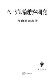 ヘーゲル論理学の研究