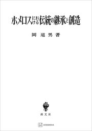 ホメロスにおける伝統の継承と創造