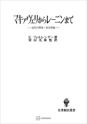 マキァヴェリからレーニンまで（名著翻訳叢書） 近代の国家＝社会理論