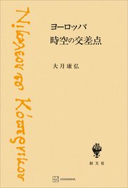 ヨーロッパ 時空の交差点