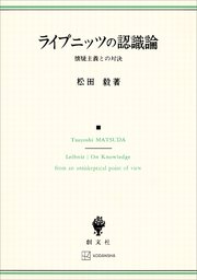ライプニッツの認識論 懐疑主義との対決