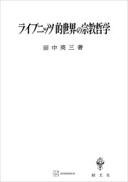 ライプニッツ的世界の宗教哲学