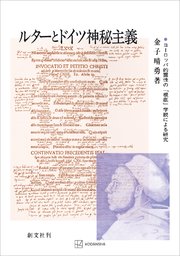 ルターとドイツ神秘主義 ヨーロッパ的霊性の「根底」学説による研究