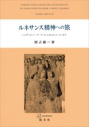 ルネサンス精神への旅 ジョアッキーノ・ダ・フィオーレからカッシーラーまで