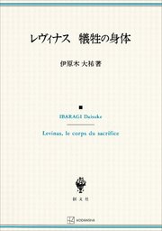 レヴィナス 犠牲の身体