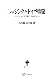 レッシングとドイツ啓蒙 レッシング宗教哲学の研究