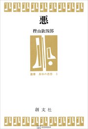 悪（叢書身体の思想）