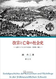 改宗と亡命の社会史 近世スイスにおける国家・共同体・個人