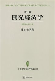 開発経済学（新版）（現代経済学選書） 諸国民の貧困と富