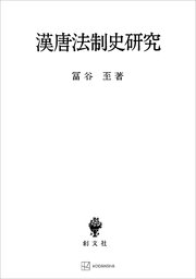 漢唐法制史研究