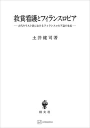 救貧看護とフィランスロピア（関西学院大学研究叢書） 古代キリスト教におけるフィランスロピア論の生成