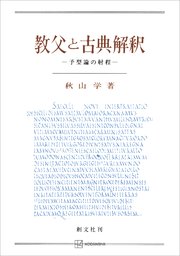 教父と古典解釈 予型論の射程