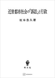 近世都市社会の「訴訟」と行政