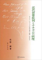 近代啓蒙批判とナチズムの病理 カール・シュミットにおける法・国家・ユダヤ人