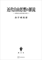 近代自由思想の源流 16世紀自由意志学説の研究