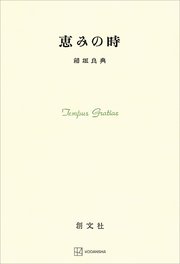 恵みの時