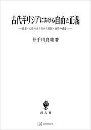 古代ギリシアにおける自由と正義 思想・心性のあり方から国制・政治の構造へ