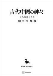 古代中國の神々（東洋学叢書） 古代傳説の研究