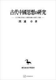古代中國思想の研究（東洋学叢書） 〈孔子傳の形成〉と儒墨集團の思想と行動