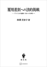 雇用差別への法的挑戦 アメリカの経験・日本への示唆