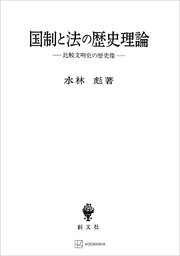 国制と法の歴史理論 比較文明史の歴史像