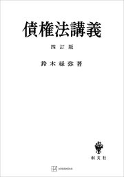 債権法講義（四訂版）