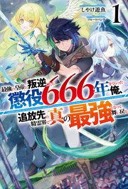 最強の皇帝に叛逆したら懲役666年をくらった俺、追放先の精霊界で真の最強となって舞い戻る