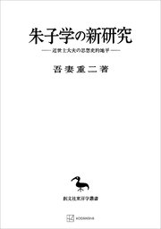朱子学の新研究（東洋学叢書） 近世士大夫の思想史的地平