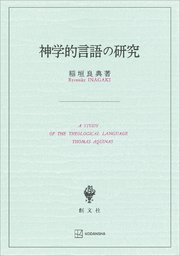 神学的言語の研究