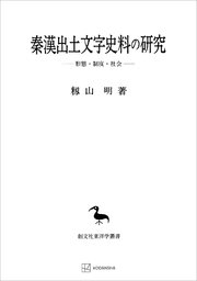 秦漢出土文字史料の研究（東洋学叢書） 形態・制度・社会