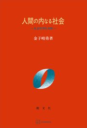 人間の内なる社会 社会哲学的考察