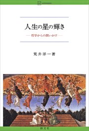 人生の星の輝き 哲学からの問いかけ