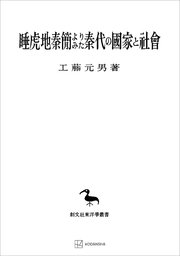 睡虎地秦簡よりみた秦代の国家と社会（東洋学叢書）