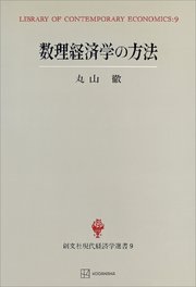 数理経済学の方法（現代経済学選書）